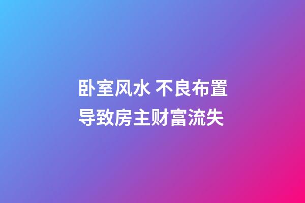 卧室风水 不良布置导致房主财富流失